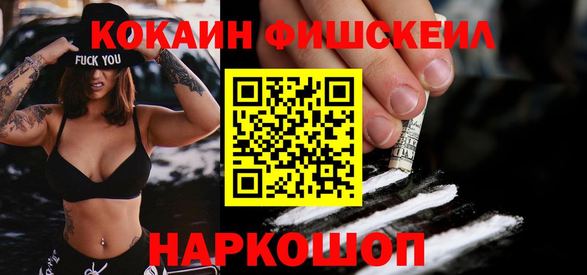 КОКАИН FishScale Старый Оскол