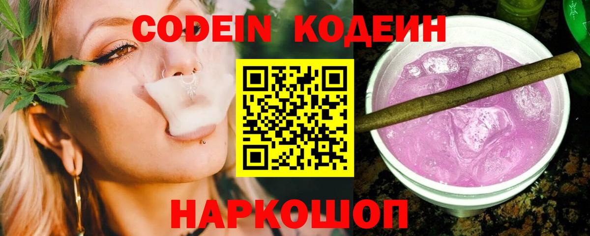 Codein напиток Lean (лин) Старый Оскол
